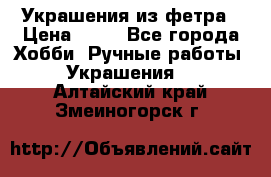 Украшения из фетра › Цена ­ 25 - Все города Хобби. Ручные работы » Украшения   . Алтайский край,Змеиногорск г.